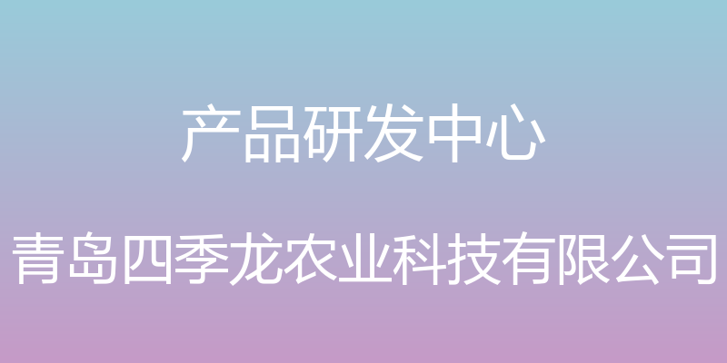 产品研发中心 - 青岛四季龙农业科技有限公司