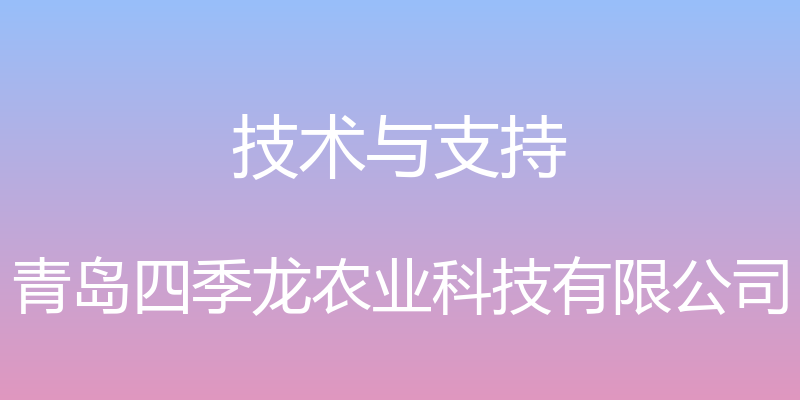 技术与支持 - 青岛四季龙农业科技有限公司