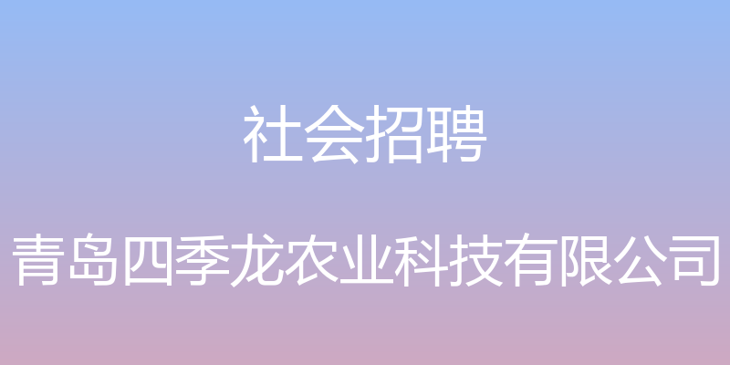 社会招聘 - 青岛四季龙农业科技有限公司