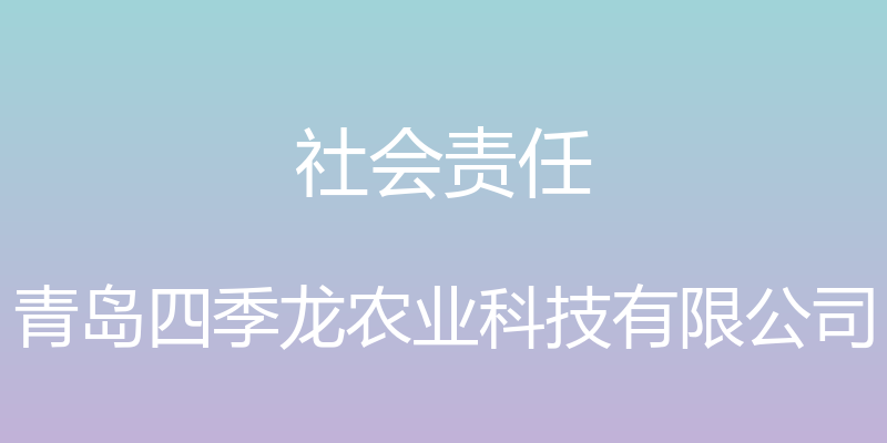 社会责任 - 青岛四季龙农业科技有限公司