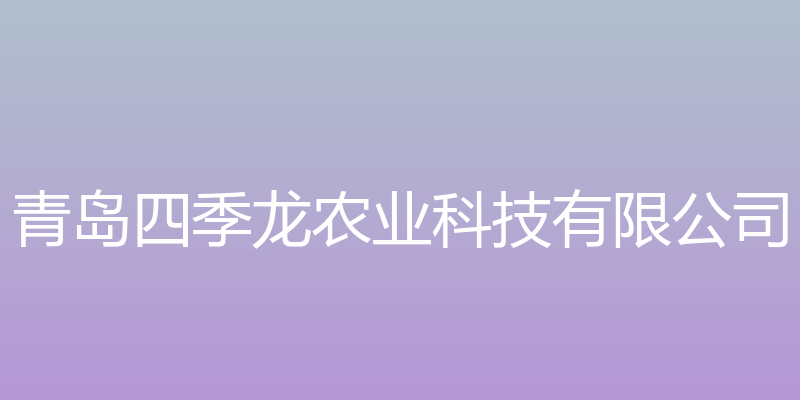 青岛四季龙农业科技有限公司官网 - 青岛四季龙农业科技有限公司