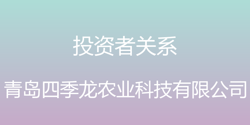 投资者关系 - 青岛四季龙农业科技有限公司