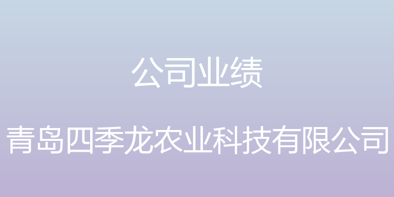 公司业绩 - 青岛四季龙农业科技有限公司