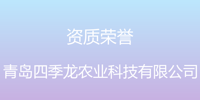 资质荣誉 - 青岛四季龙农业科技有限公司